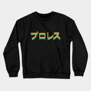 Puroresu Crewneck Sweatshirt